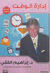 غلاف كتاب ادارة الوقت للدكتور ابراهيم الفقي وهو من أبرز الكتب العربية في تطوير الذات و تنظيم الوقت